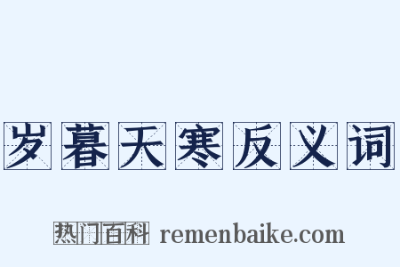 岁暮天寒反义词是什么意思的图片